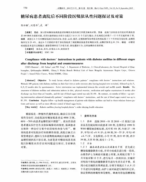 糖尿病患者离院后不同阶段医嘱依从性问题探讨及对策