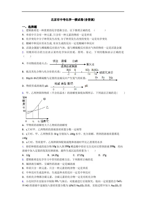 北京市中考化学一模试卷(含答案)