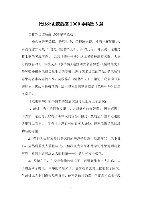 儒林外史读后感1000字精选3篇