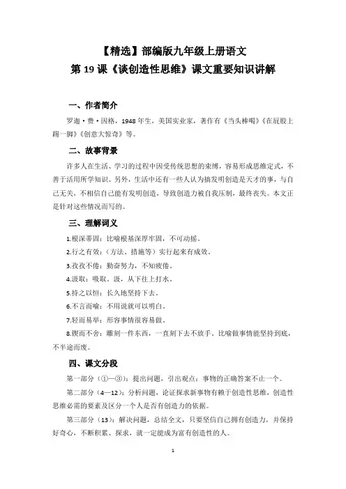 【精选】部编版九年级上册语文第19课《谈创造性思维》课文重要知识讲解