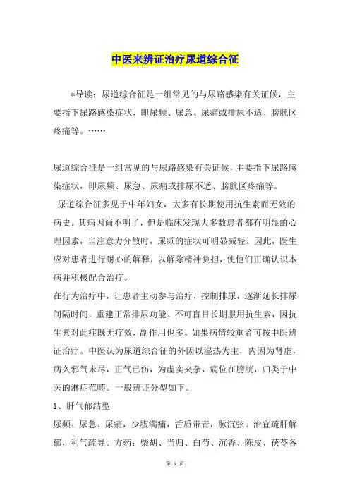 中医来辨证治疗尿道综合征