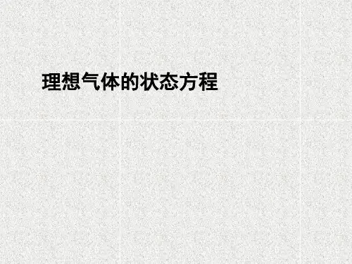 高中物理 第八章 第三节 理想气体的状态方程(第2课时)课件