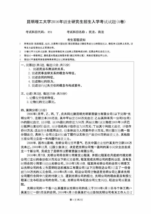 昆明理工大学851民法、商法 - 2016年考研专业课真题