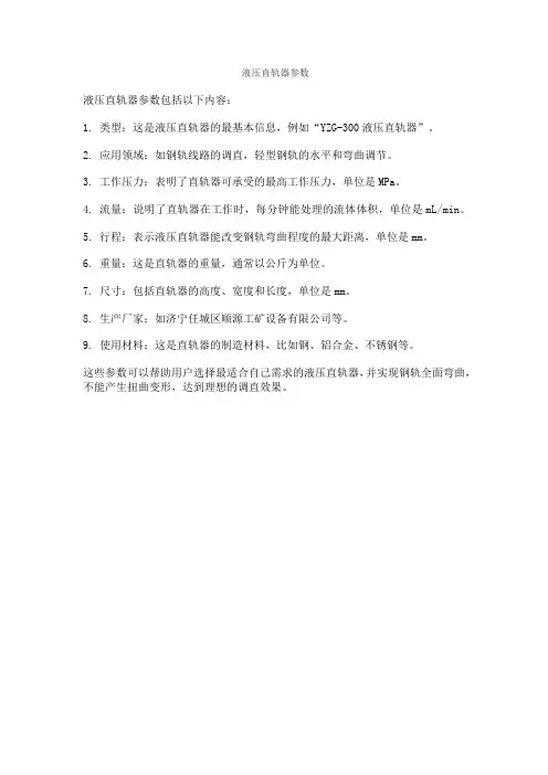 液压直轨器参数