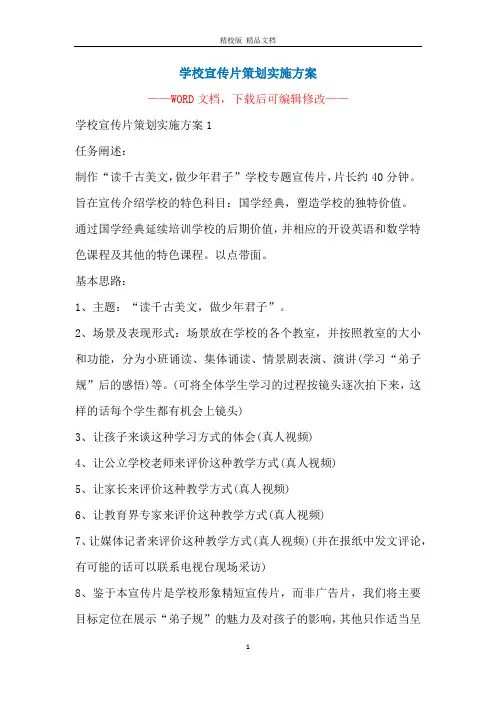 学校宣传片策划实施方案