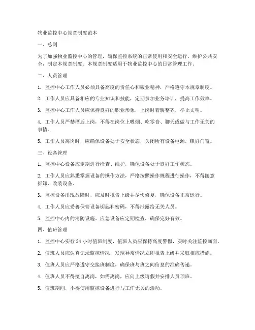 物业监控中心规章制度范本