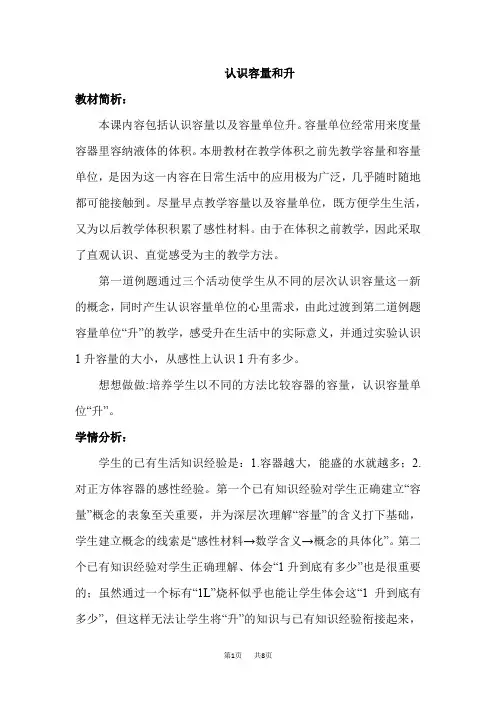 小学数学苏教版四年级上册  第1单元  升和毫升 第1课时  认识容量和升  优质教案