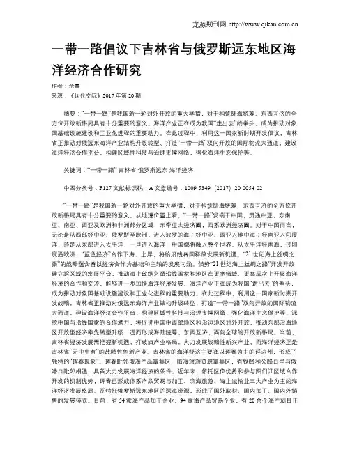 一带一路倡议下吉林省与俄罗斯远东地区海洋经济合作研究