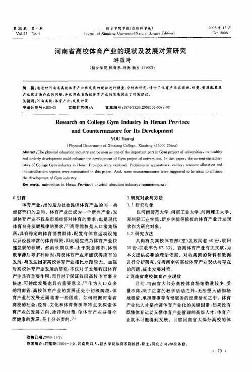 河南省高校体育产业的现状及发展对策研究