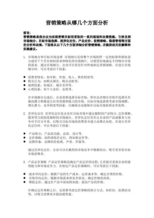 营销策略从哪几个方面分析
