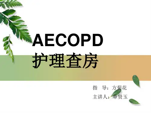 AECOPD护理查房总结