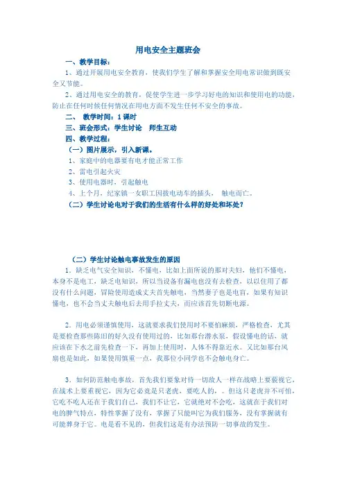 用电安全主题班会