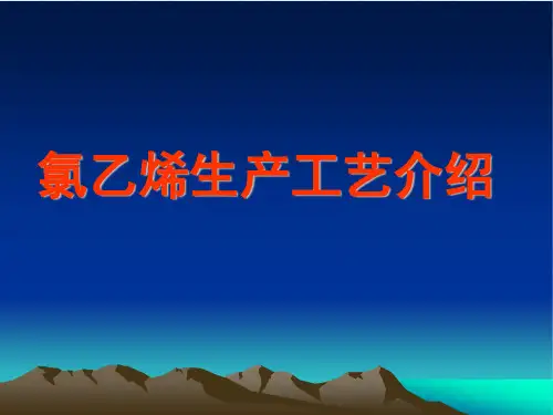氯乙烯生产工艺介绍