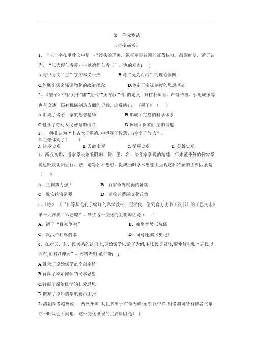 人教版高二历史必修3单元分层检测中国传统文化主流思想的演变(高考)