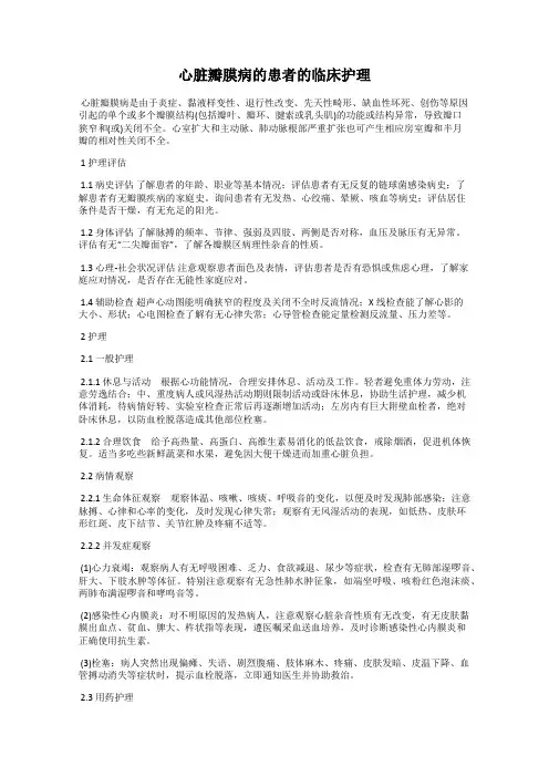 心脏瓣膜病的患者的临床护理