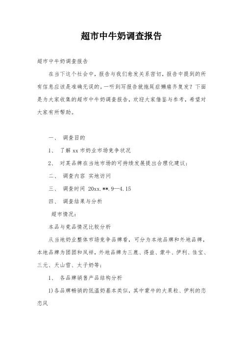 超市中牛奶调查报告