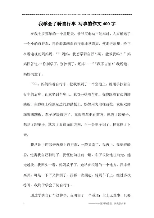 我学会了骑自行车_写事的作文400字