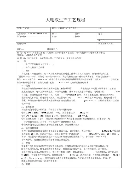 大输液生产工艺规程