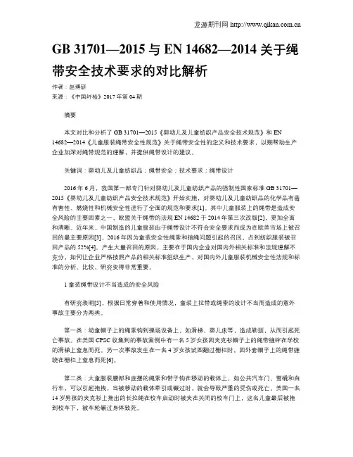 GB 31701—2015与EN 14682—2014 关于绳带安全技术要求的对比解析