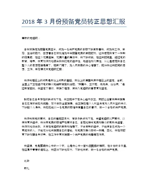 2018年3月份预备党员转正思想汇报