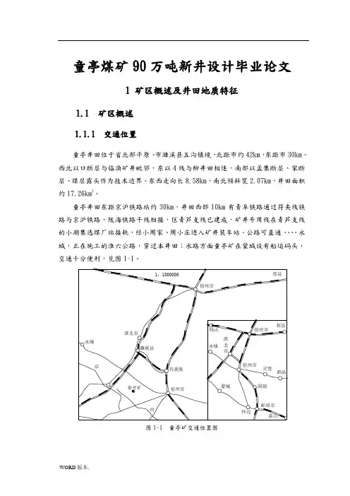 童亭煤矿90万吨新井设计毕业论文