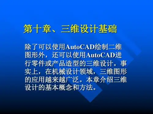 AutoCAD第十一章、三维设计基础