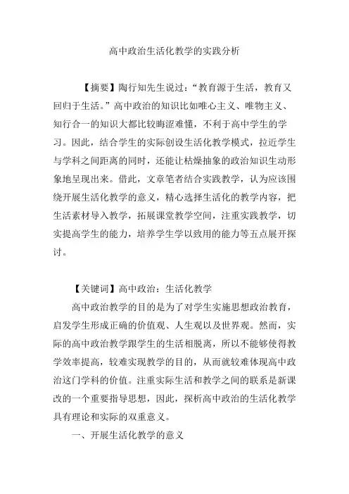 高中政治生活化教学的实践分析