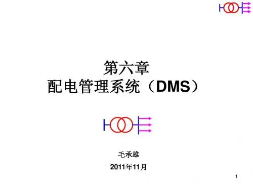 6-配电管理系统