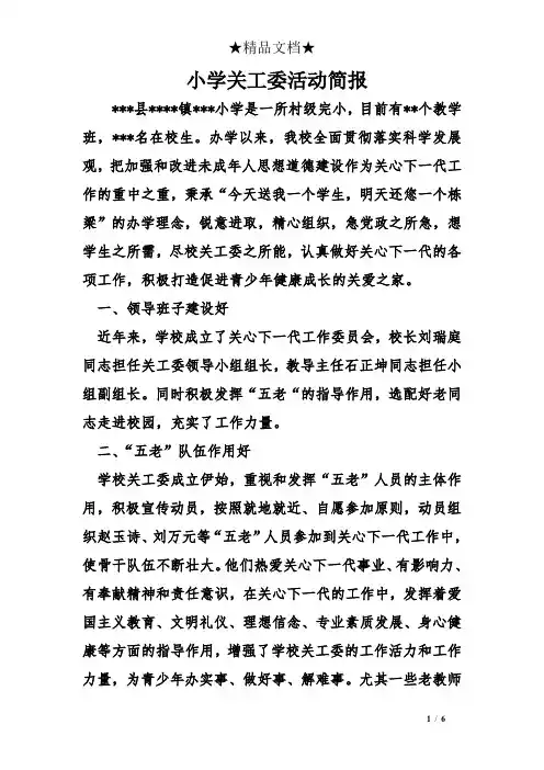 小学关工委活动简报