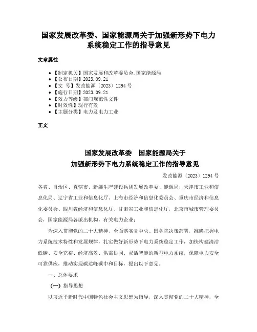 国家发展改革委、国家能源局关于加强新形势下电力系统稳定工作的指导意见