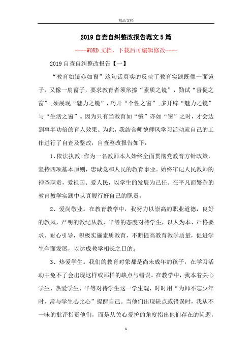 2019自查自纠整改报告范文5篇