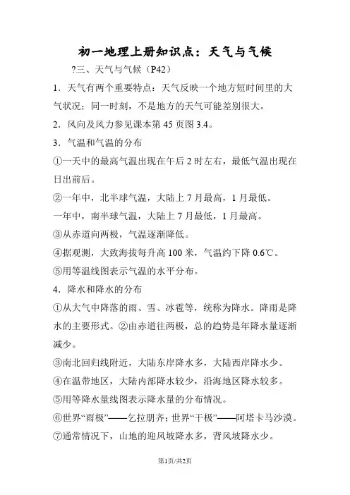 初一地理上册知识点：天气与气候