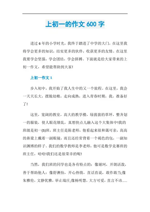 上初一的作文600字