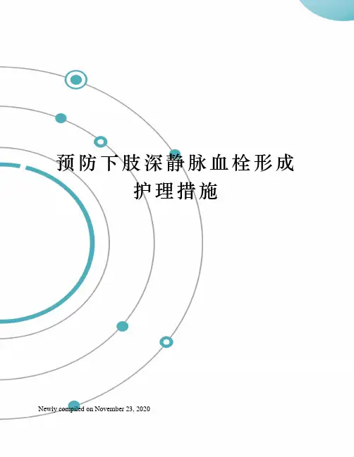 预防下肢深静脉血栓形成护理措施 2