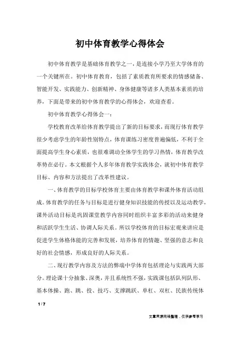 初中体育教学心得体会_心得体会