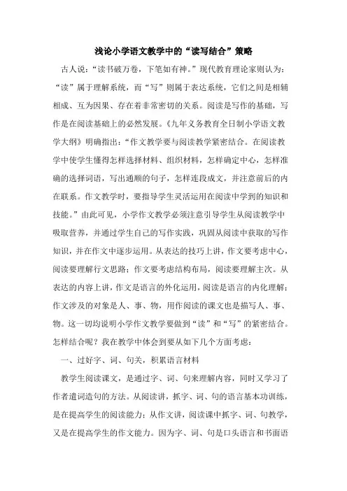 小学语文教学中“读写结合”策略