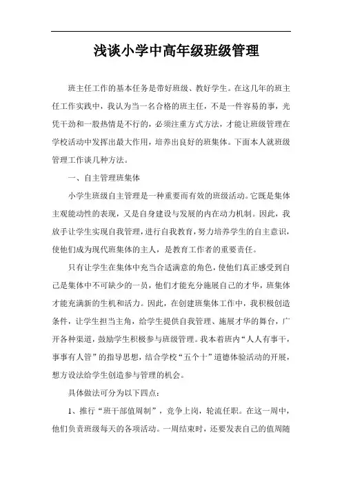 浅谈小学中高年级班级管理