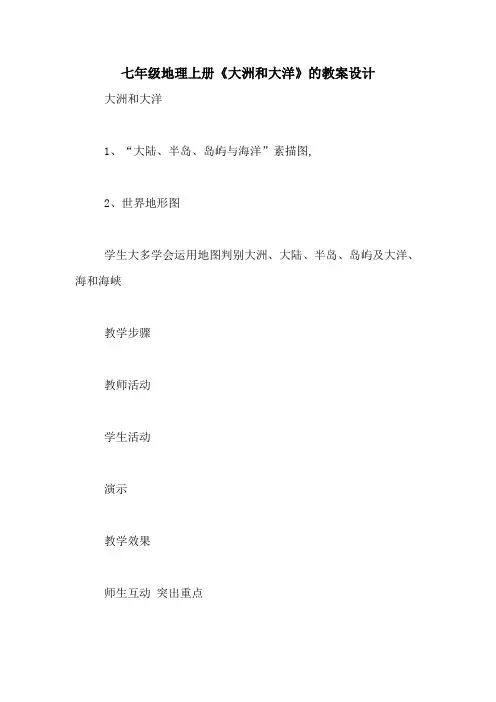 七年级地理上册《大洲和大洋》的教案设计