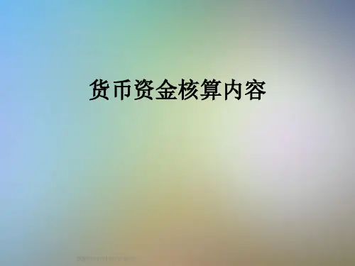 货币资金核算内容