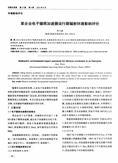 某企业电子辐照加速器运行期辐射环境影响评价