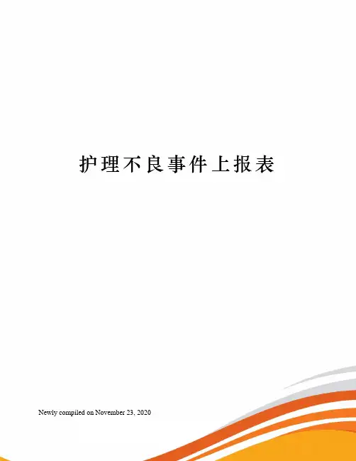 护理不良事件上报表