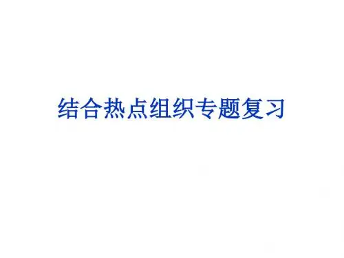 热点复习