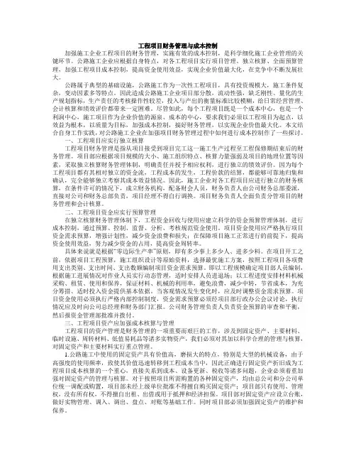 工程项目财务管理与成本控制