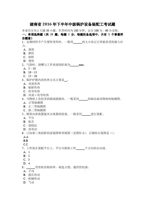 湖南省2016年下半年中级锅炉设备装配工考试题