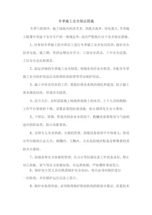 冬季施工安全保证措施