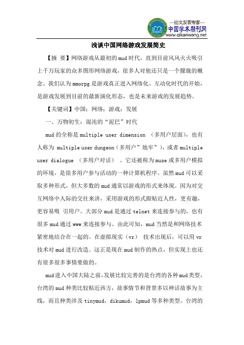 中国网络游戏发展简史