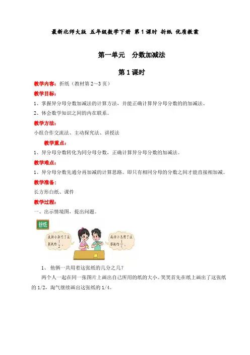 最新北师大版 五年级数学下册 第1课时 折纸 优质教案