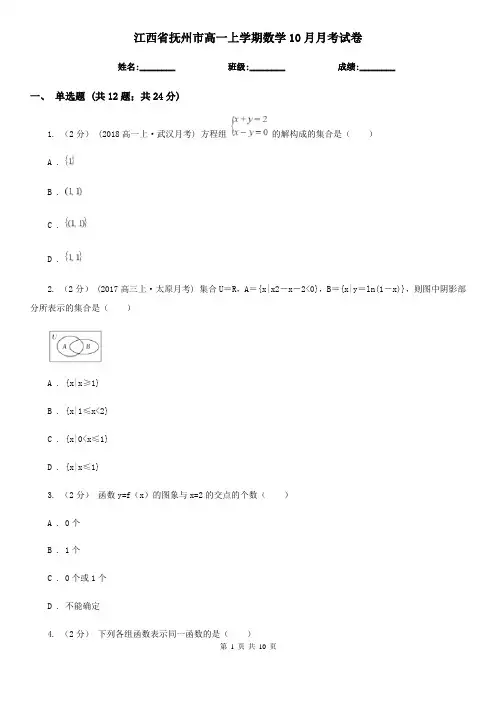 江西省抚州市高一上学期数学10月月考试卷