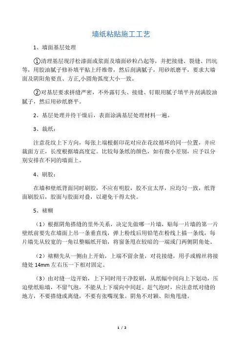 墙纸粘贴施工工艺