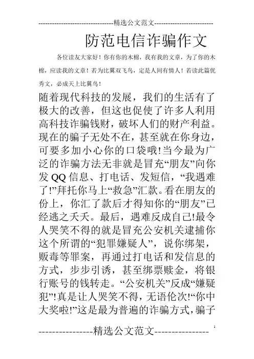 防范电信诈骗作文